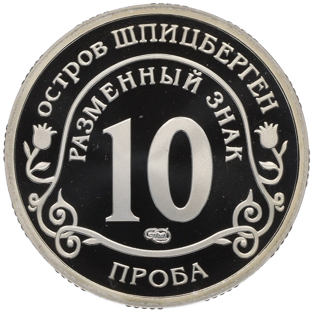 Монетовидный жетон 10 разменных знаков 2010 года СПМД Шпицберген «Извержение вулкана в Исландии» (ПРОБА) — Фото №2