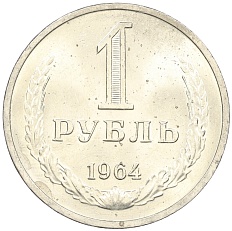 1 рубль 1964 года СССР — Фото №1