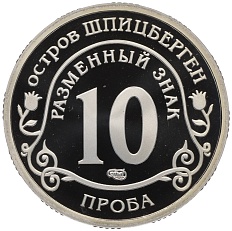 Монетовидный жетон 10 разменных знаков 2010 года СПМД Шпицберген «Извержение вулкана в Исландии» (ПРОБА) — Фото №2