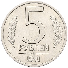 5 рублей 1991 года ЛМД Госбанк СССР (ГКЧП) — Фото №1