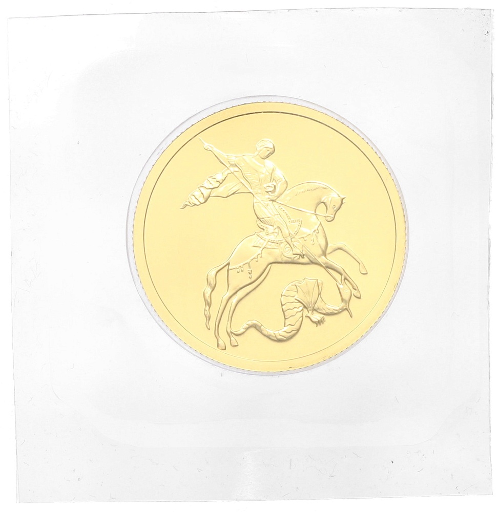 50 рублей 2015 года ММД «Георгий Победоносец» — Фото №1