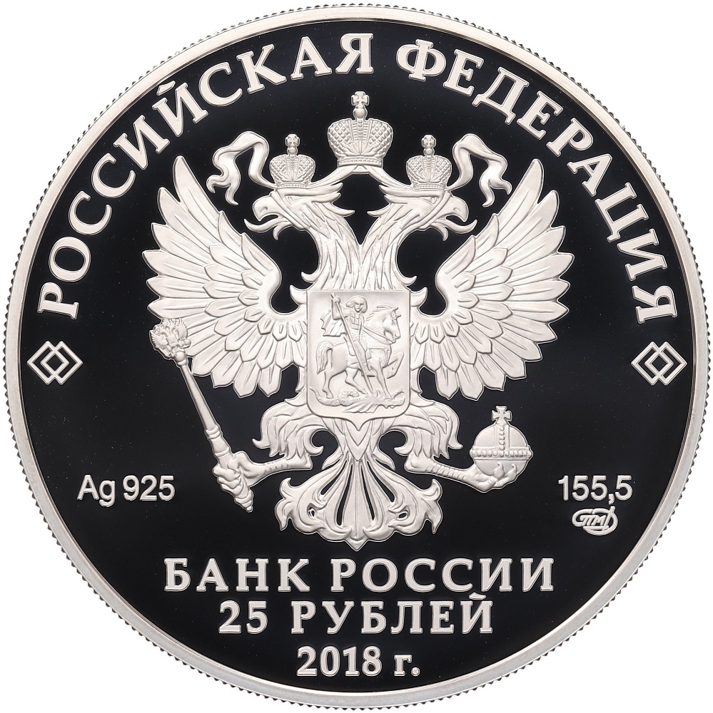 25 рублей 2018 года СПМД «200 лет со дня рождения Ивана Сергеевича Тургенева» — Фото №2