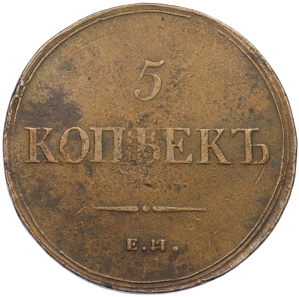 5 копеек 1837 года ЕМ ФХ Российская Империя (Николай I) — Фото №2