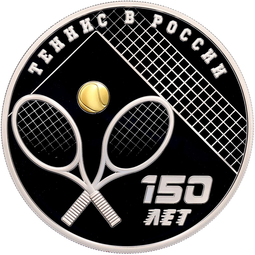 3 рубля 2025 года СПМД «150 лет теннису в России» — Фото №1
