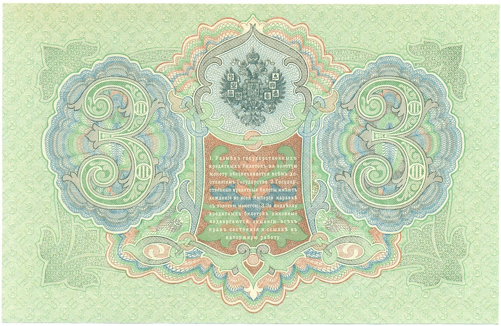 3 рубля 1905 года Коншин / Шагин — Фото №2