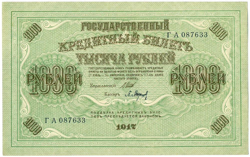 1000 рублей 1917 года Российская Империя (Временное правительство) — Фото №1
