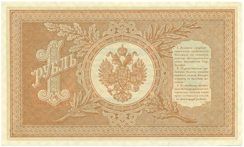 1 рубль 1898 года Шипов / Протопопов — Фото №2