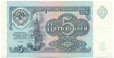 5 рублей 1991 года — Фото №1