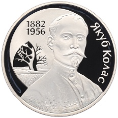 10 рублей 2002 года Белоруссия «120 лет со дня рождения Якуба Коласа» — Фото №1