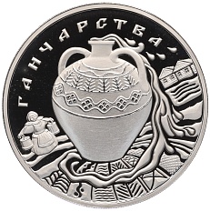 1 рубль 2012 года Белоруссия «Народные промыслы и ремесла белорусов — Гончарное дело» — Фото №1