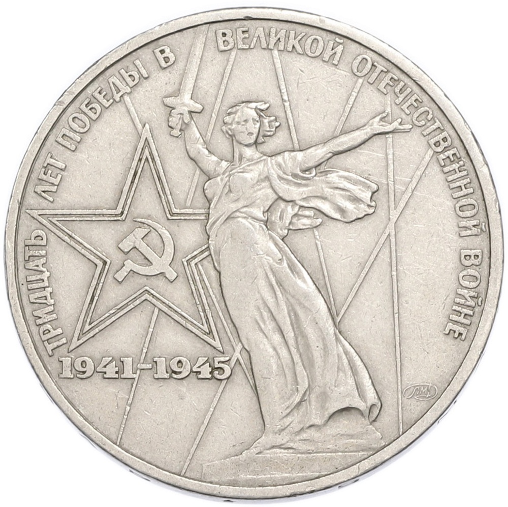 1 рубль 1975 года ЛМД «30 лет Победы» — Фото №1