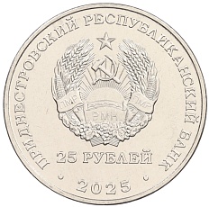 25 рублей 2025 года Приднестровье «70 лет Дубоссарской ГЭС» — Фото №2