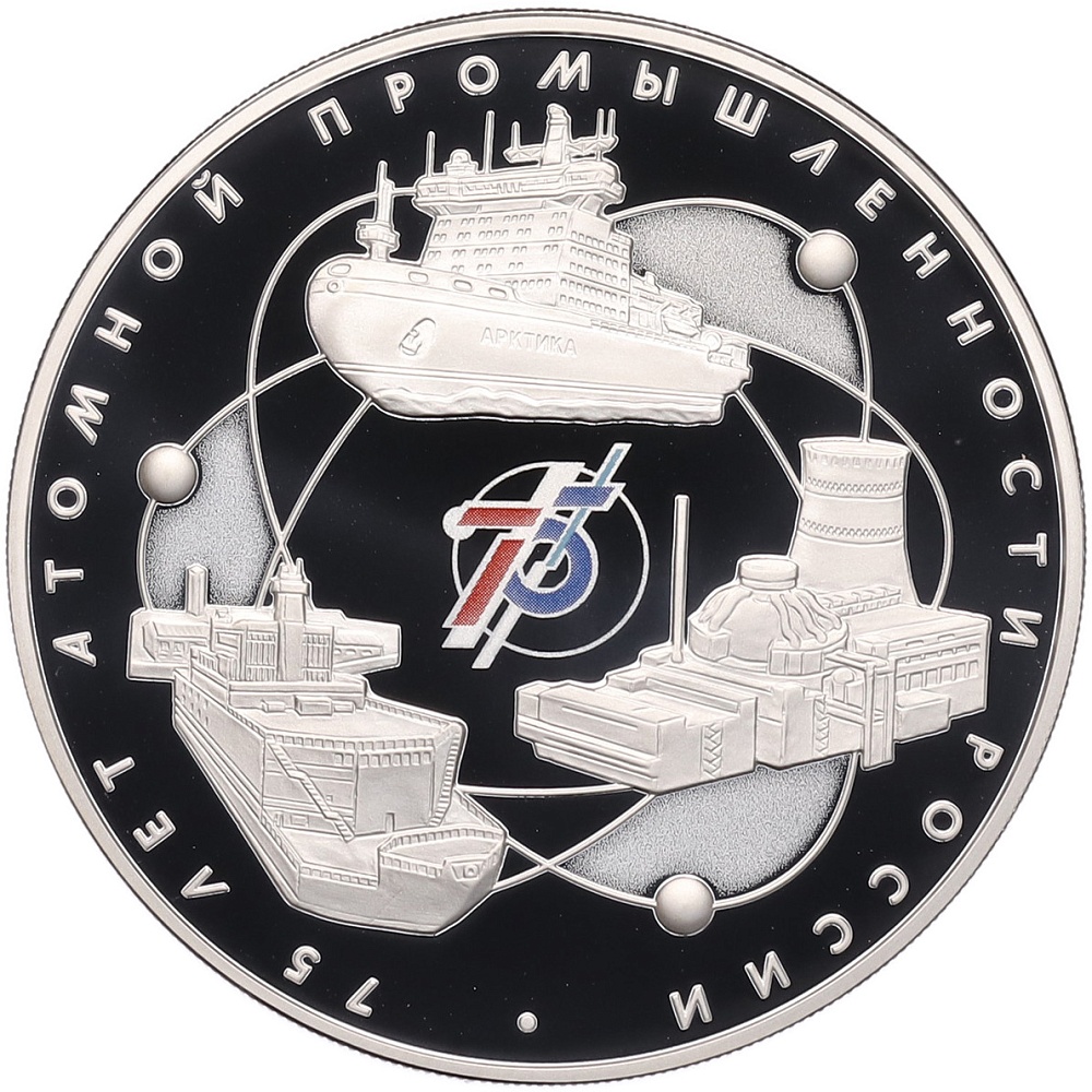 3 рубля 2020 года СПМД «75 лет атомной промышленности России» — Фото №1