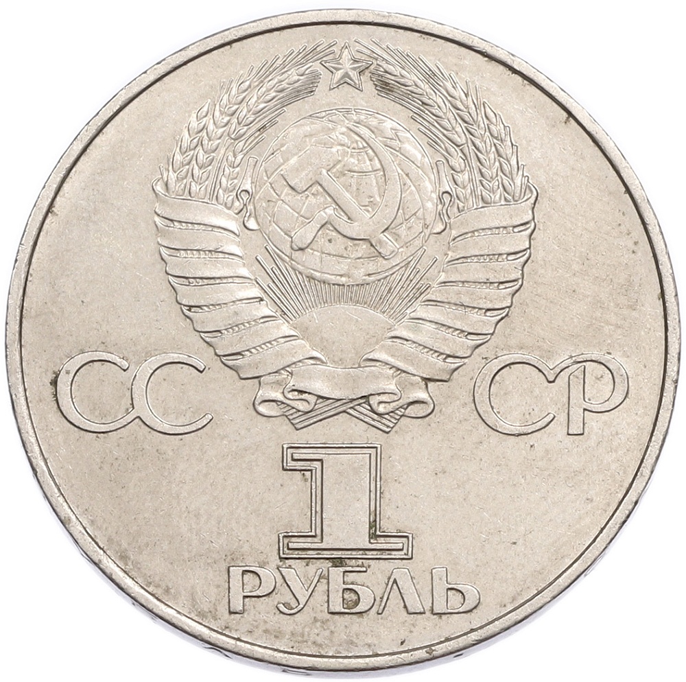 1 рубль 1977 года «60 лет Советской власти» — Фото №2