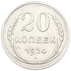 20 копеек 1924 года СССР — Фото №1