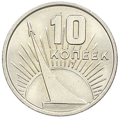 10 копеек 1967 года «50 лет Советской власти» — Фото №1