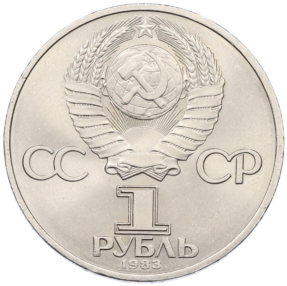 1 рубль 1983 года «Карл Маркс» — Фото №2