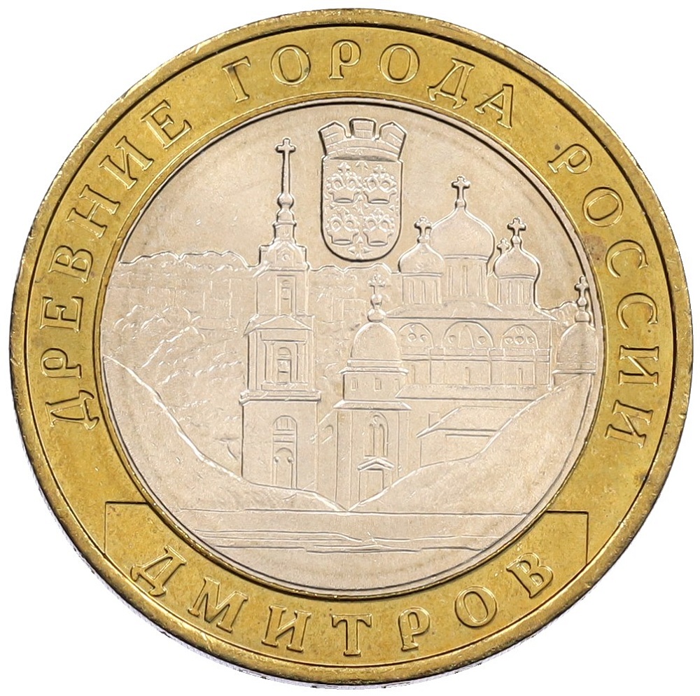 10 рублей 2004 года ММД «Древние города России — Дмитров» — Фото №1