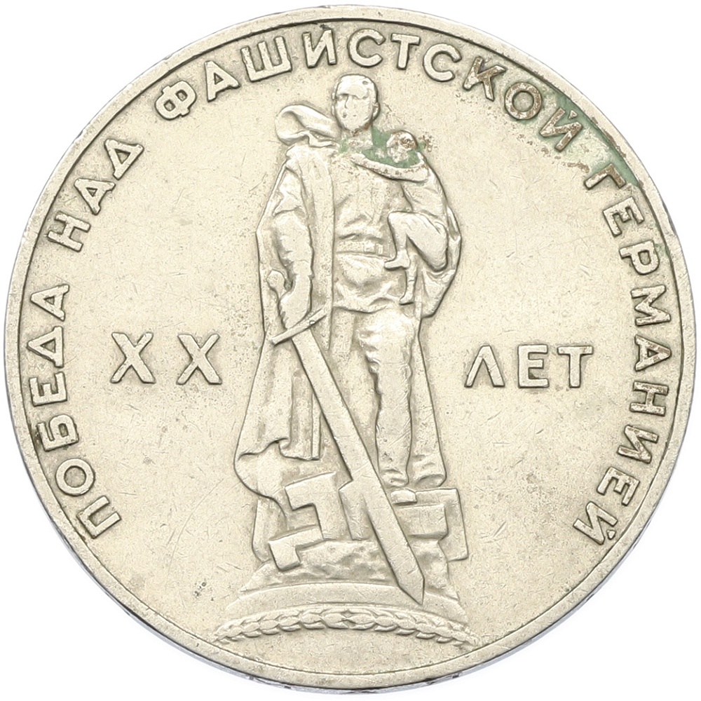 1 рубль 1965 года «20 лет Победы» — Фото №1