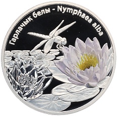10 рублей 2012 года Белоруссия «Цветы Белоруссии — Кувшинка белая (nymphaea alba)» — Фото №1