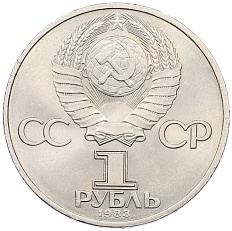 1 рубль 1983 года «Карл Маркс» — Фото №2