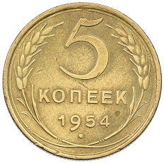 5 копеек 1954 года СССР — Фото №1