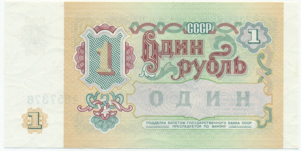 1 рубль 1991 года — Фото №2