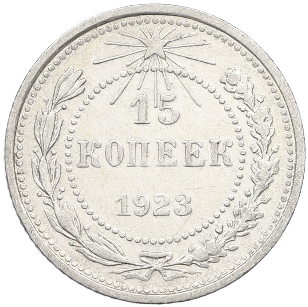 15 копеек 1923 года РСФСР — Фото №1