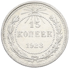 15 копеек 1923 года РСФСР — Фото №1