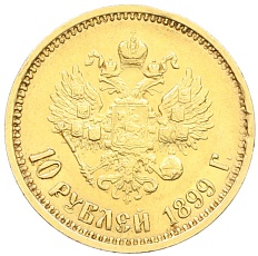 10 рублей 1899 года (АГ) Российская Империя (Николай II) — Фото №1