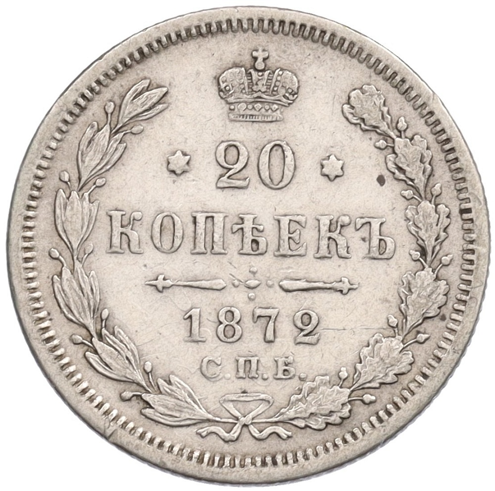 20 копеек 1872 года СПБ НI Российская Империя (Александр II) — Фото №1