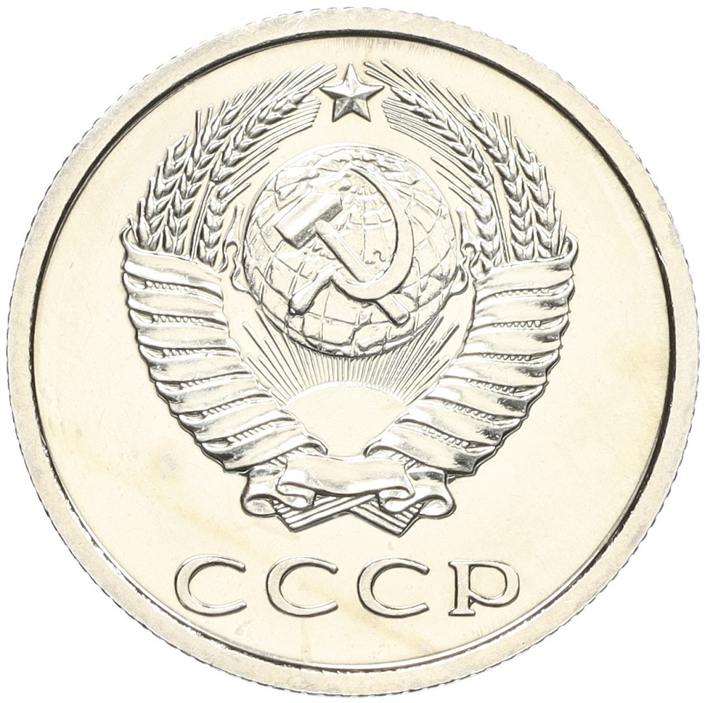 20 копеек 1976 года СССР — Фото №2