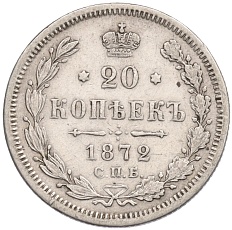 20 копеек 1872 года СПБ НI Российская Империя (Александр II) — Фото №1