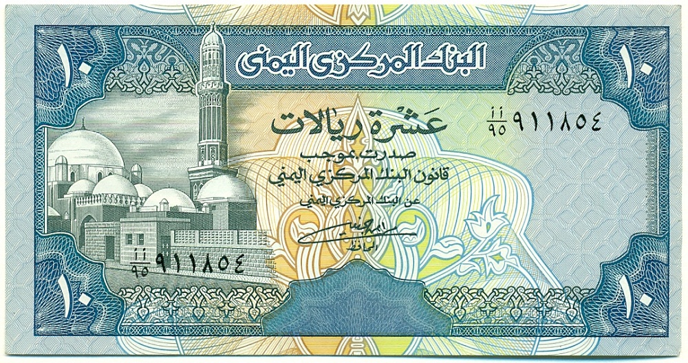 10 риалов 1990 года Йемен — Фото №1