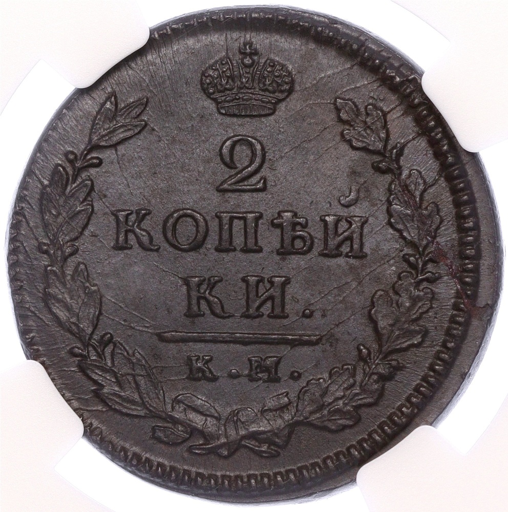 2 копейки 1815 года КМ АМ Российская Империя (Александр I) в слабе NGC (MS62BN) — Фото №2