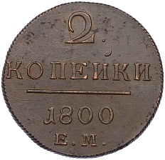 2 копейки 1800 года ЕМ Российская Имерия (Павел I) — Фото №1