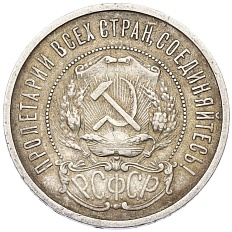 50 копеек 1922 года (АГ) — Фото №2