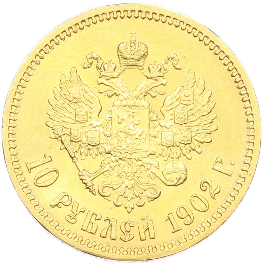 10 рублей 1902 года (АР) Российская Империя (Николай II) — Фото №1