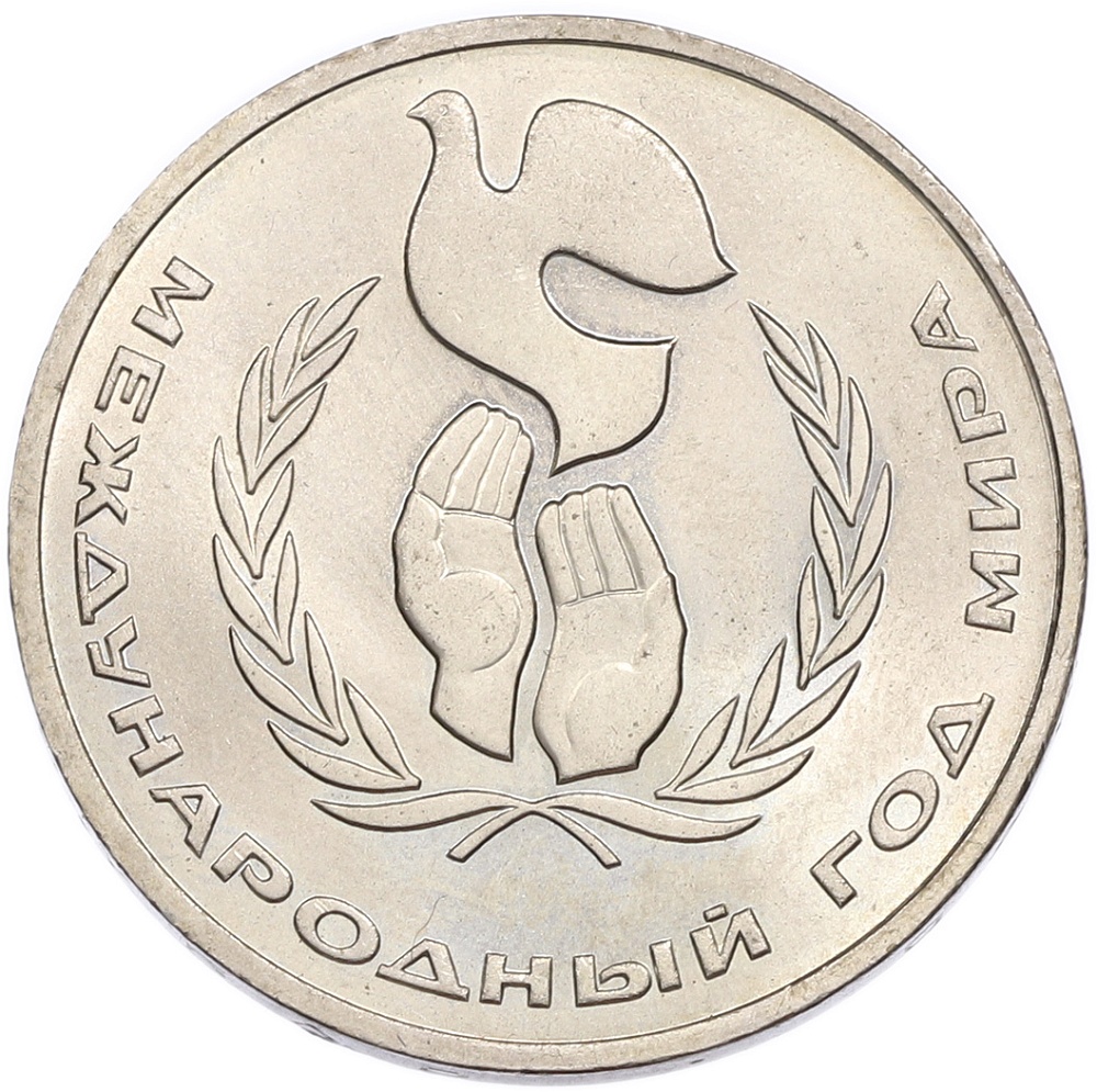 1 рубль 1986 года «Международный год мира» — Фото №1