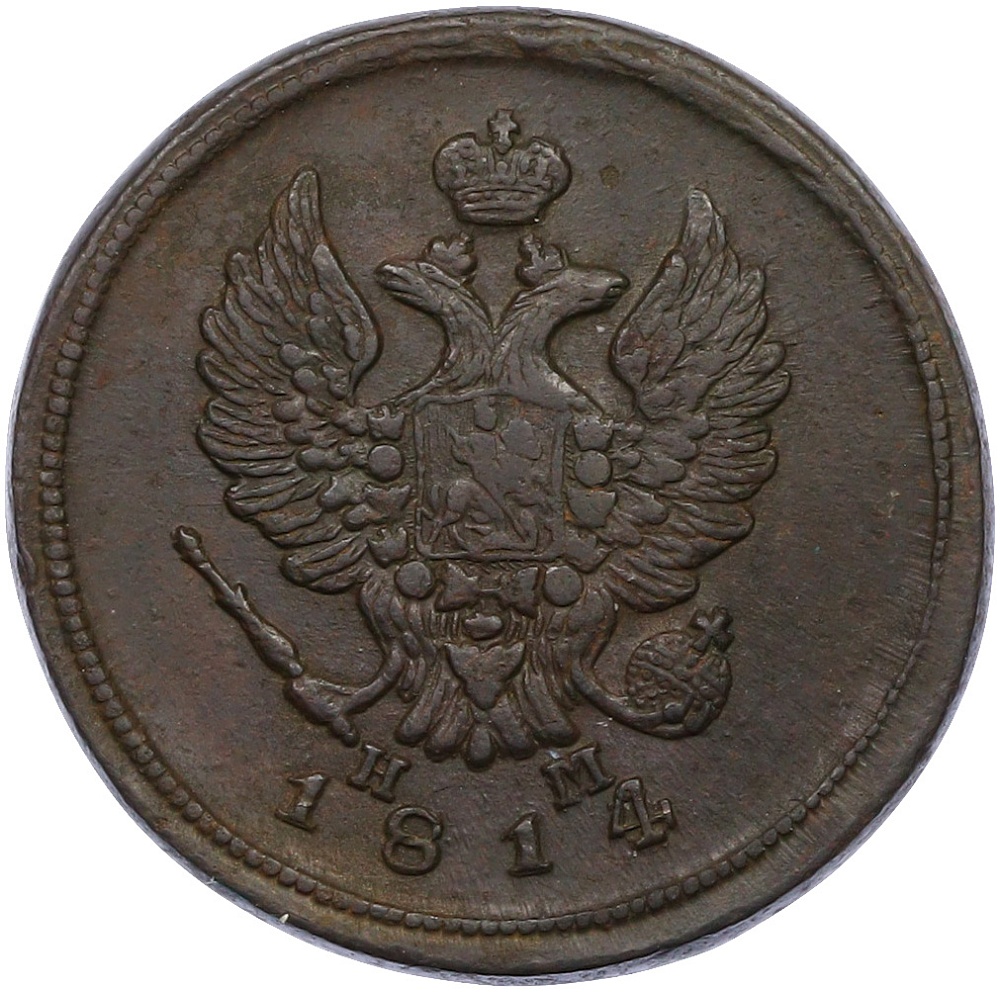 2 копейки 1814 года ЕМ НМ Российская Империя (Александр I) — Фото №1
