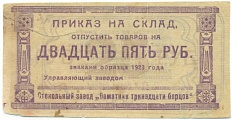25 рублей 1923 года Стекольный завод «Памятник тринадцати борцов» (Красноярск) — Фото №1