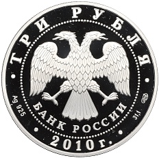 3 рубля 2010 года СПМД «150 лет со дня рождения Антона Павловича Чехова» — Фото №2