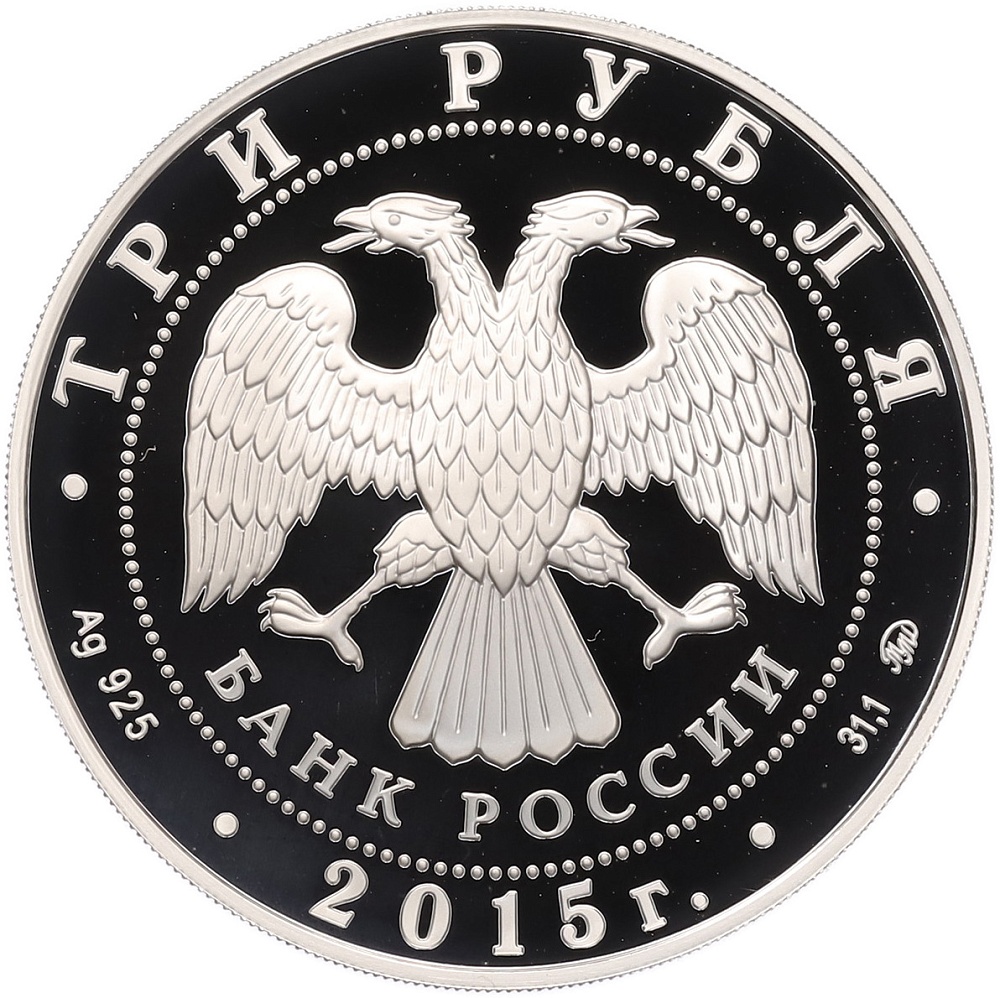 3 рубля 2015 года ММД «155 лет Банку России» — Фото №2