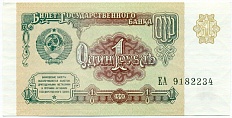 1 рубль 1991 года — Фото №1
