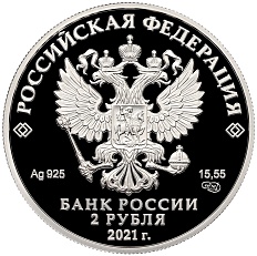 2 рубля 2021 года СПМД «100 лет со дня рождения Андрея Сахарова» — Фото №2