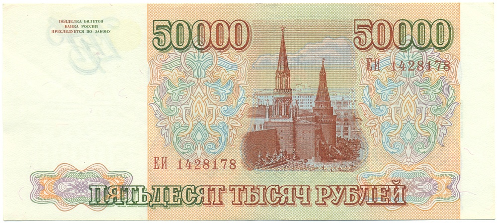 50000 рублей 1993 года Банк России (Выпуск 1994 года) — Фото №2