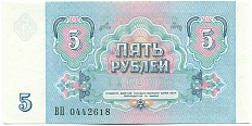 5 рублей 1991 года СССР — Фото №2