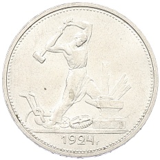 Один полтинник (50 копеек) 1924 года (ТР) СССР — Фото №1