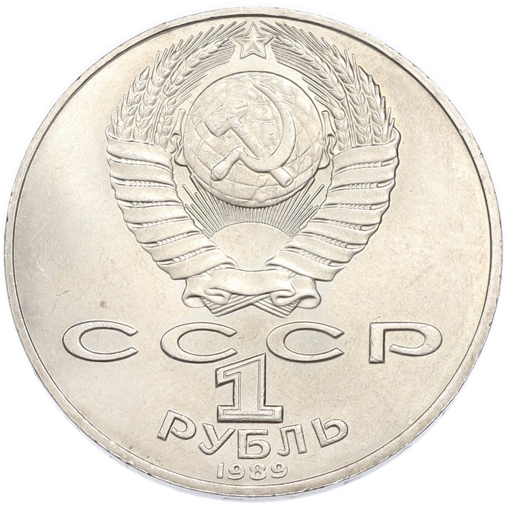 1 рубль 1989 года «Тарас Шевченко» — Фото №2