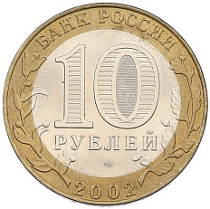 10 рублей 2002 года СПМД «Министерство финансов» — Фото №2